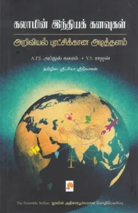 கலாமின் இந்திய கனவுகள்