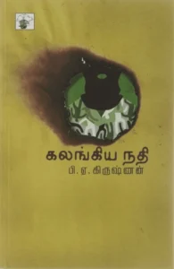 கலங்கிய நதி