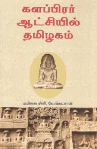 களப்பிரர் ஆட்சியில் தமிழகம் (அலைகள் வெளியீட்டகம்)
