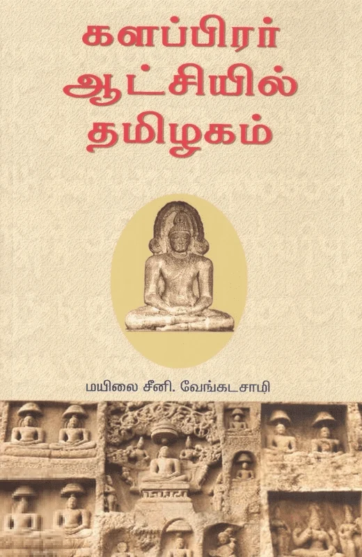களப்பிரர் ஆட்சியில் தமிழகம் (அலைகள் வெளியீட்டகம்)