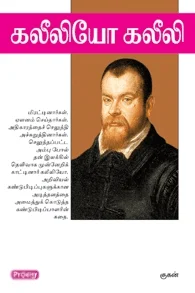 கலீலியோ கலீலி (ப்ராடிஜி தமிழ்)