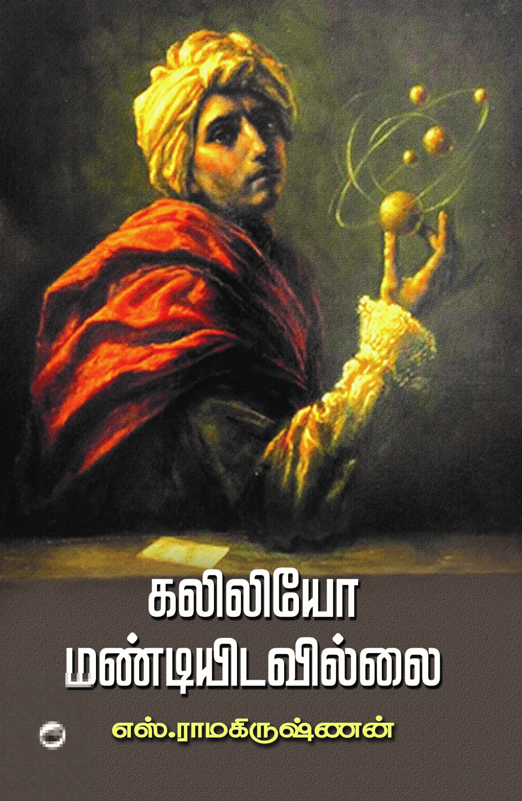 கலிலியோ மண்டியிடவில்லை (தேசாந்திரி)
