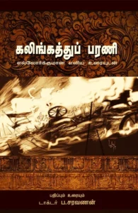 கலிங்கத்துப்பரணி: எல்லோர்க்குமான எளிய உரையுடன்