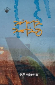 கள்ளக் கணக்கு