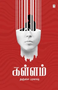 கள்ளம் (எழுத்து பிரசுரம்)