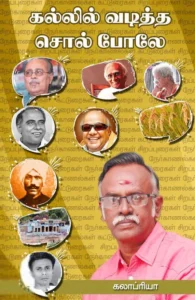 கல்லில் வடித்த சொல் போலே