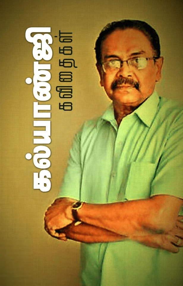 கல்யாண்ஜி கவிதைகள் (சந்தியா பதிப்பகம்)