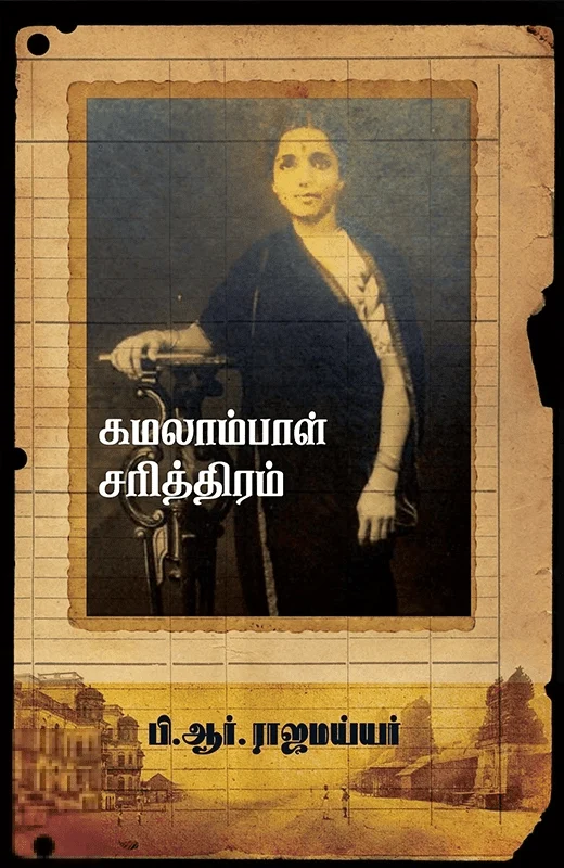 கமலாம்பாள் சரித்திரம்