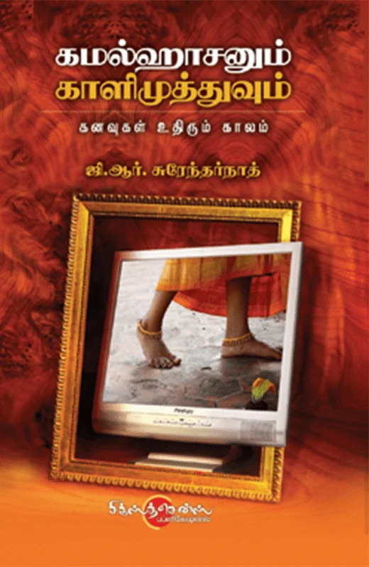 கமலஹாசனும் காளிமுத்துவும்