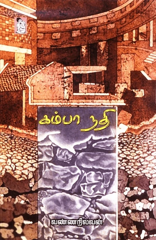 கம்பா நதி (நற்றிணை பதிப்பகம்)