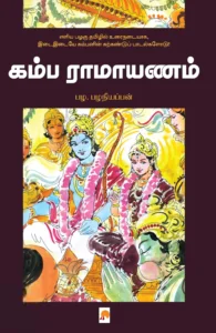 கம்ப ராமாயணம் (கிழக்கு பதிப்பகம்)