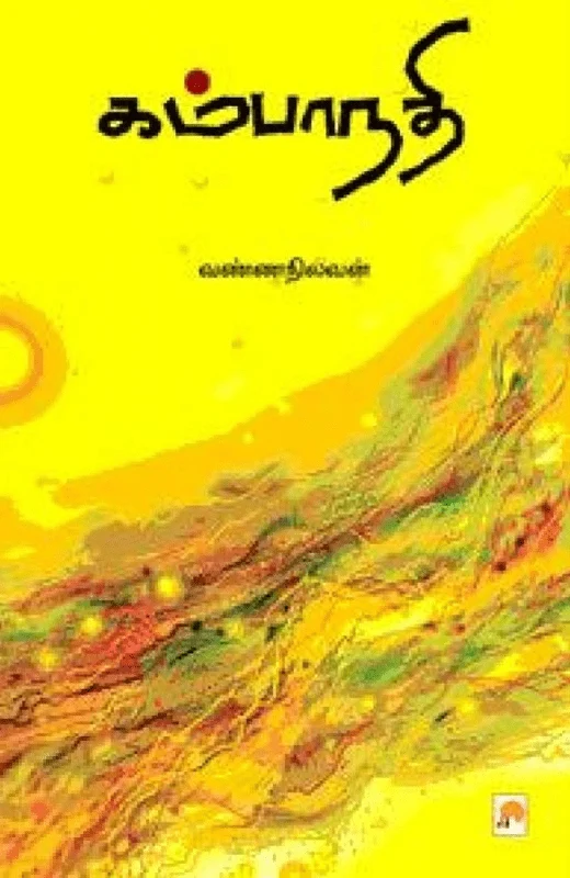 கம்பாநதி (கிழக்கு பதிப்பகம்)