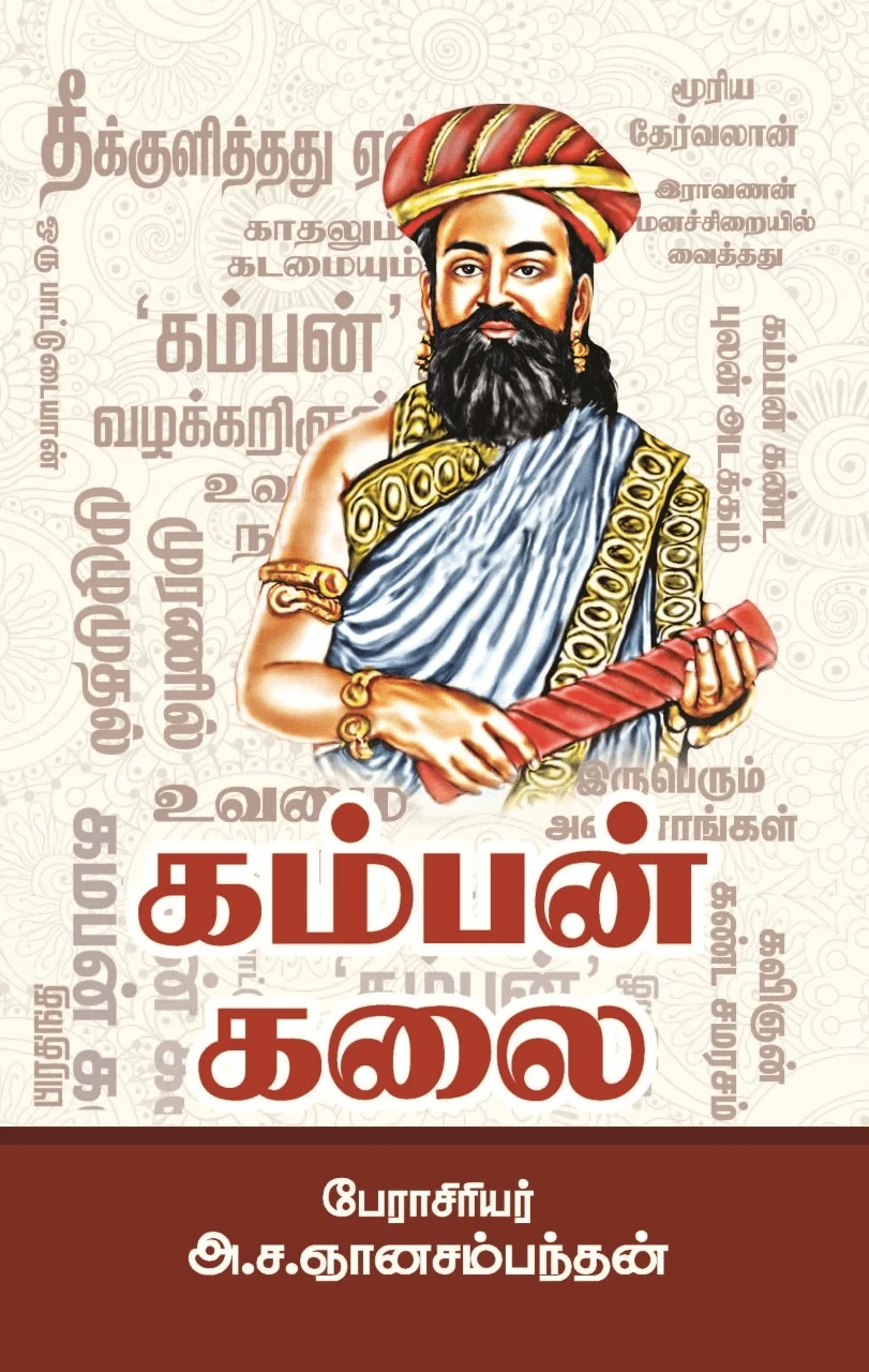 கம்பன் கலை