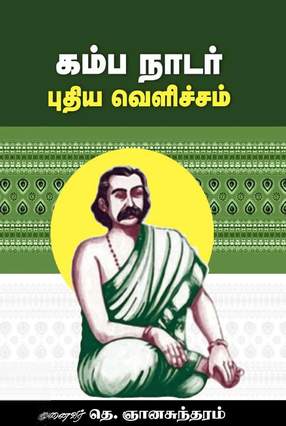 கம்ப நாடார்: புதிய வெளிச்சம்