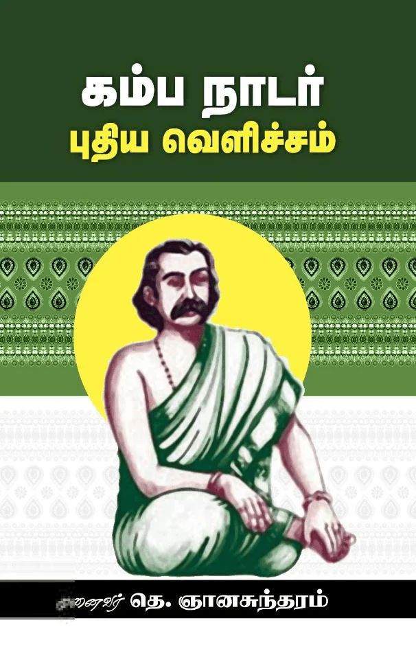 கம்ப நாடர் புதிய வெளிச்சம்