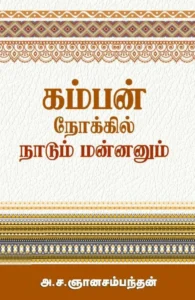 கம்பன் நோக்கில் நாடும் மன்னனும்