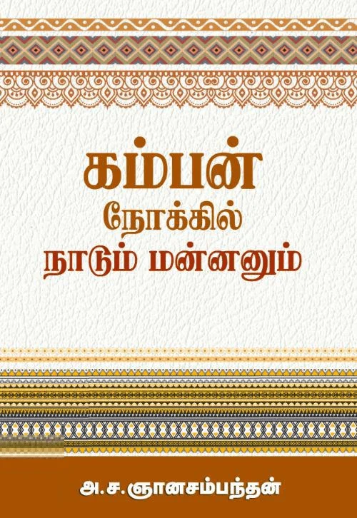 கம்பன் நோக்கில் நாடும் மன்னனும்
