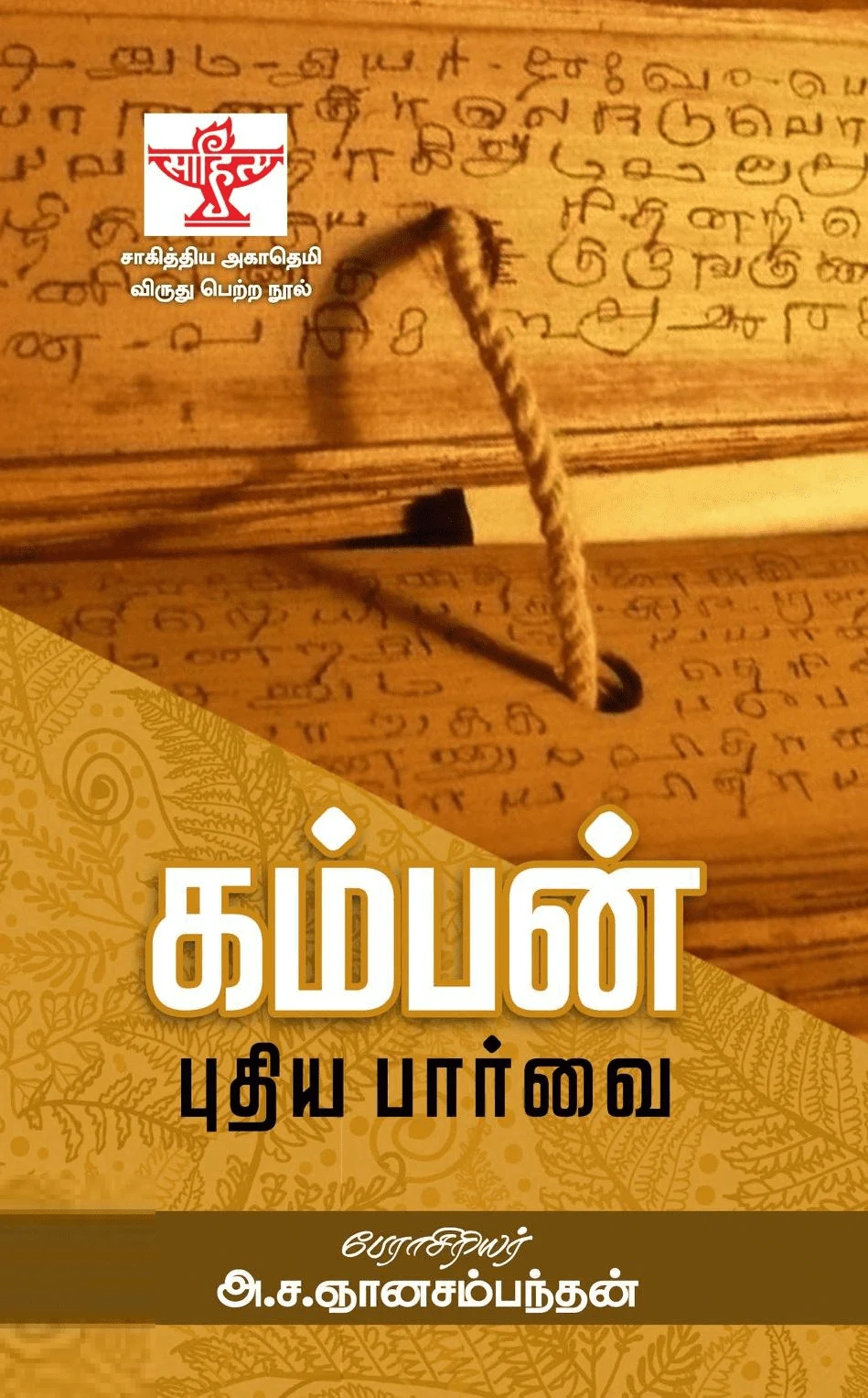 கம்பன்: புதிய பார்வை
