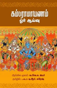 கம்பராமாயணம் (ஓர் ஆய்வு)