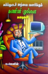 கம்ப்யூட்டர் அறிவை வளர்க்கும் கணினி முல்லா கதைகள்