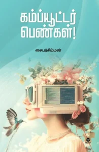 கம்ப்யூட்டர் பெண்கள்