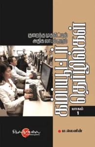 கம்ப்யூட்டர் தொழில்கள் (பாகம் -1)