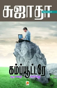 கம்ப்யூட்டரே ஒரு கதை சொல்லு