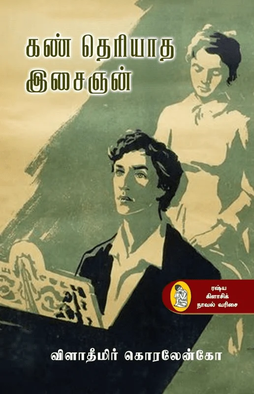 கண் தெரியாத இசைஞன் (நற்றிணை)