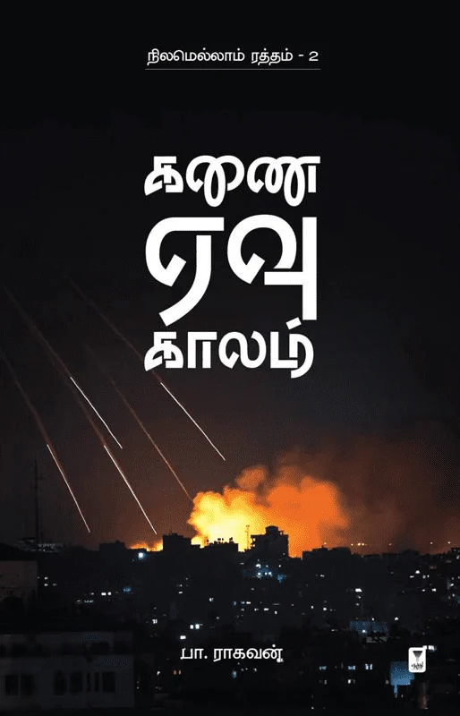 கணை ஏவு காலம் (எழுத்து பிரசுரம்)