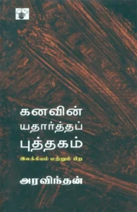 கனவின் யதார்த்தப் புத்தகம்