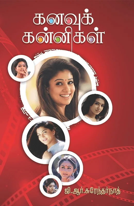 கனவுக் கன்னிகள்