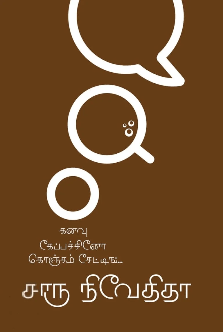 கனவு கேப்பச்சினோ கொஞ்சம் சேட்டிங்... (பாகம் 1)