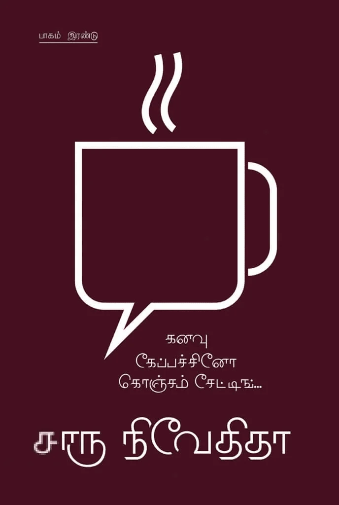 கனவு கேப்பச்சினோ கொஞ்சம் சேட்டிங்... (பாகம் 2)