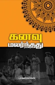 கனவு மலர்ந்தது