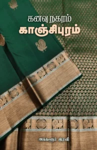 கனவு நகரம் காஞ்சிபுரம்