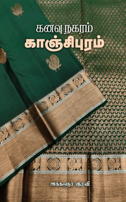 கனவு நகரம் காஞ்சிபுரம்