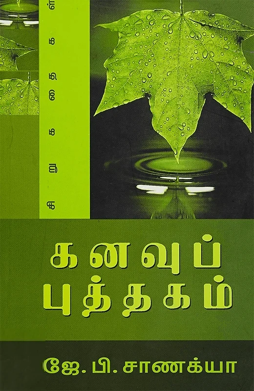 கனவுப் புத்தகம்