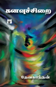 கனவுச்சிறை