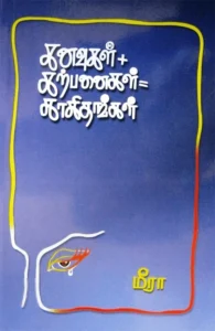 கனவுகள் + கற்பனைகள் = காகிதங்கள்