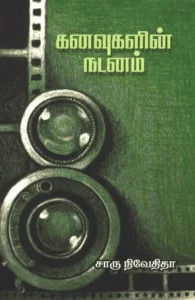 கனவுகளின் நடனம் (எழுத்து பிரசுரம்)