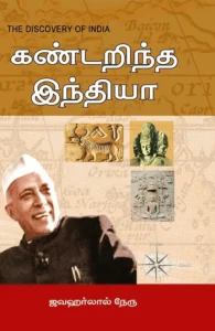 கண்டறிந்த இந்தியா