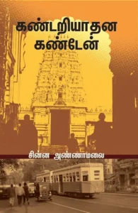 கண்டறியாதன கண்டேன்