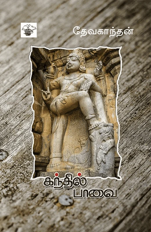 கந்தில்பாவை