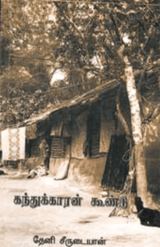 கந்துக்காரன் கூண்டு