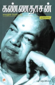 கண்ணதாசன் காலத்தின் வெளிபாடு