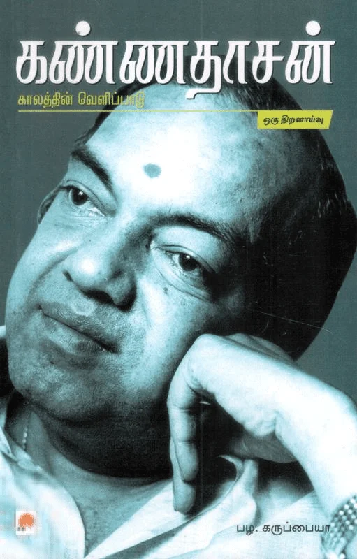 கண்ணதாசன் காலத்தின் வெளிபாடு