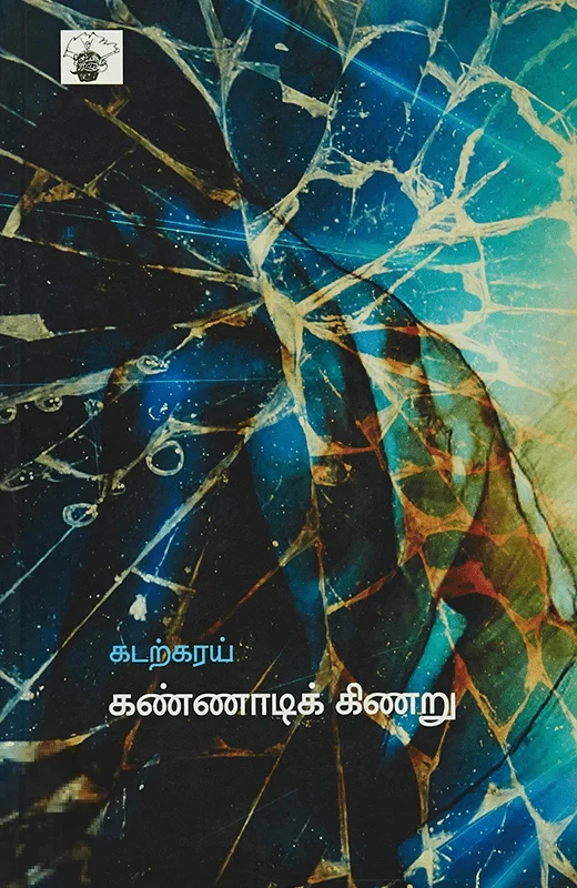 கண்ணாடி கிணறு