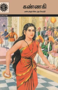 கண்ணகி (அமர் சித்ரா கதை)