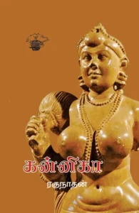 கன்னிகா