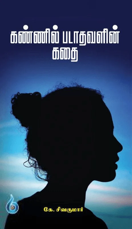 கண்ணில் படாதவளின் கதை